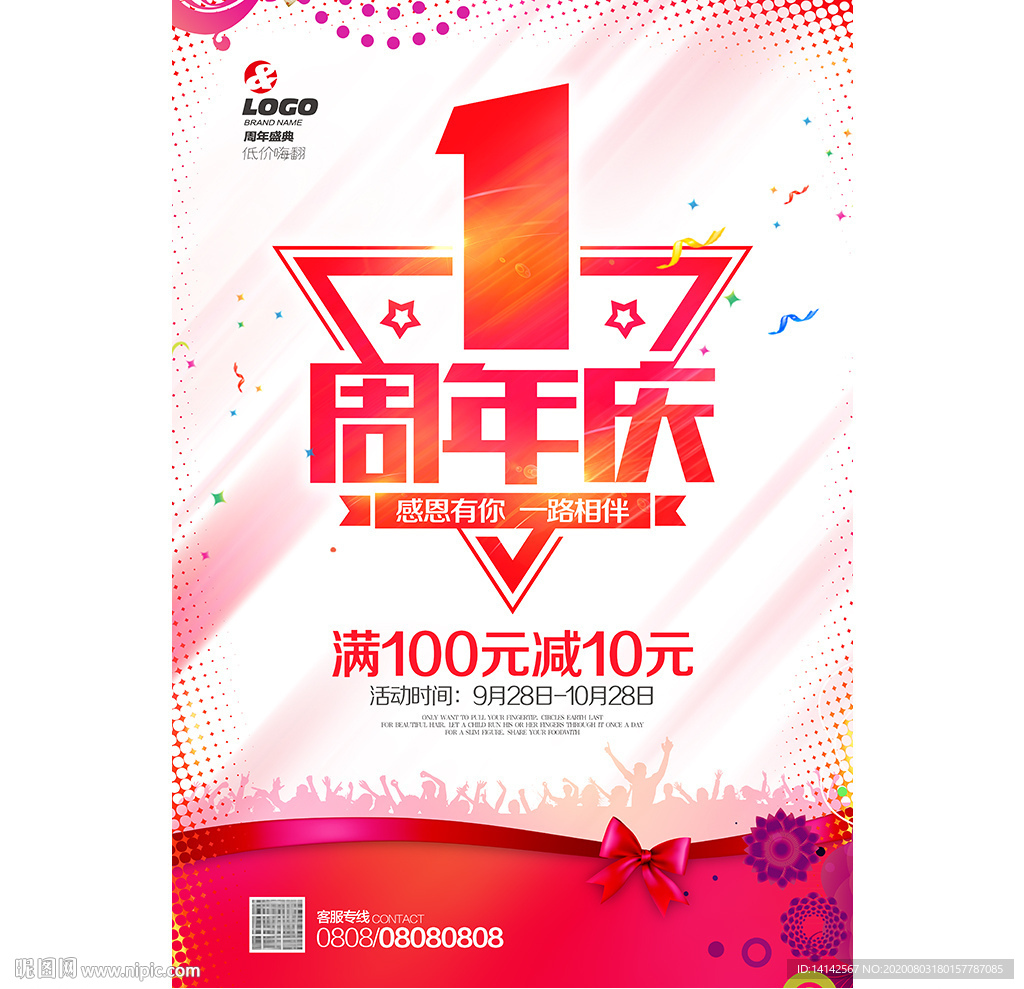 1周年庆