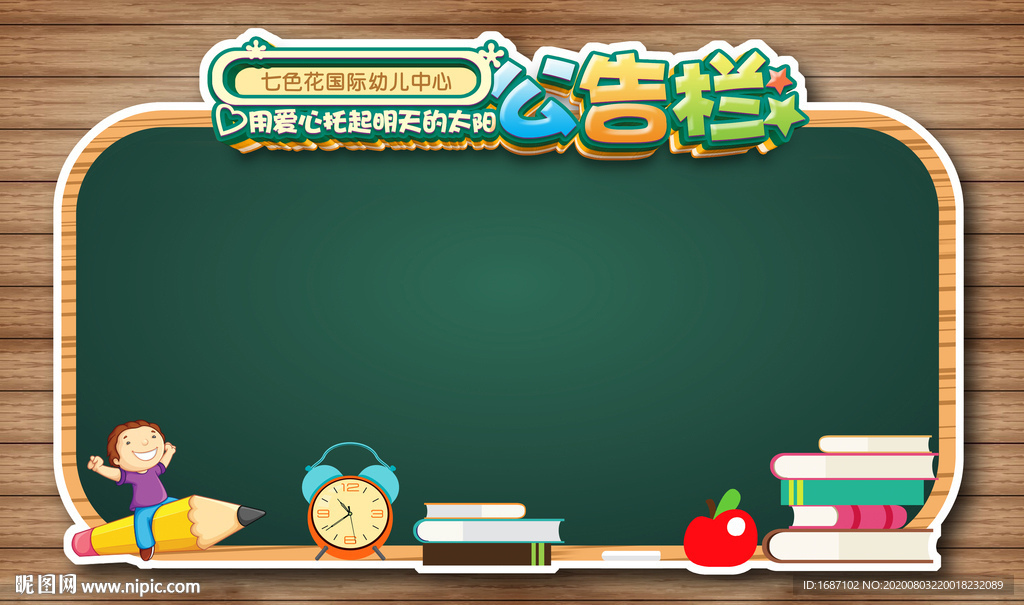 幼儿园展板