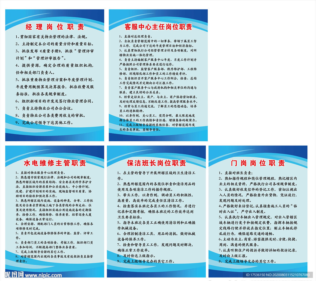 物业公司工作职责管理制度