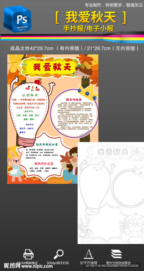 竖版我爱秋天季节手抄报小报