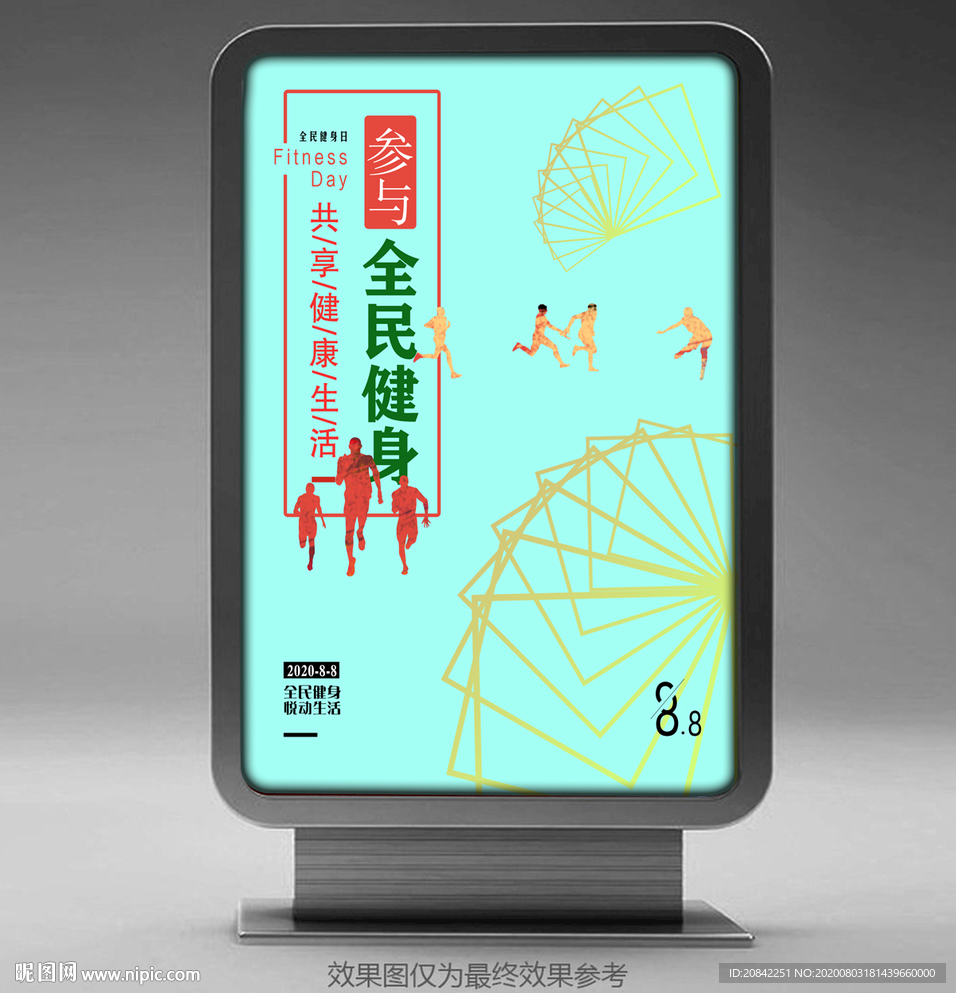 全民健身日海报