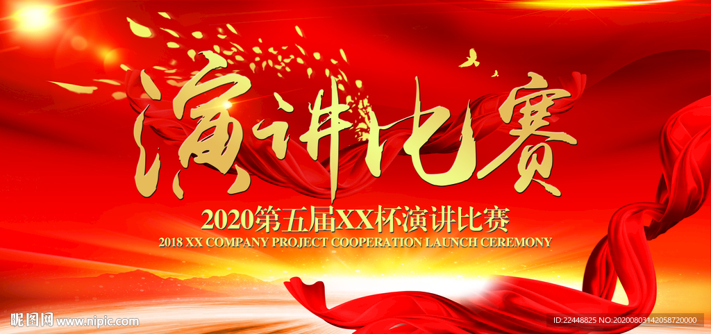红色大气演讲比赛高端活动背景板