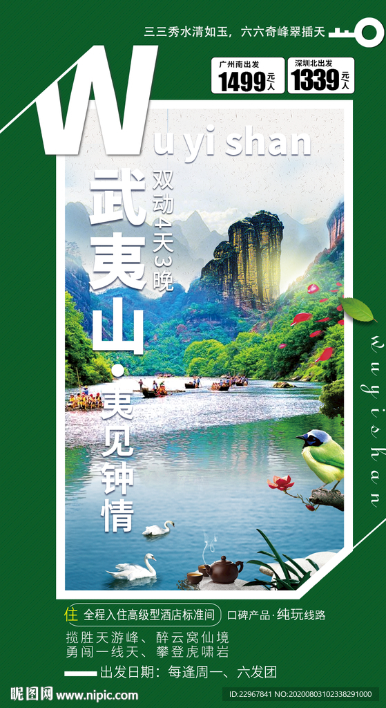 福建武夷山旅游海报