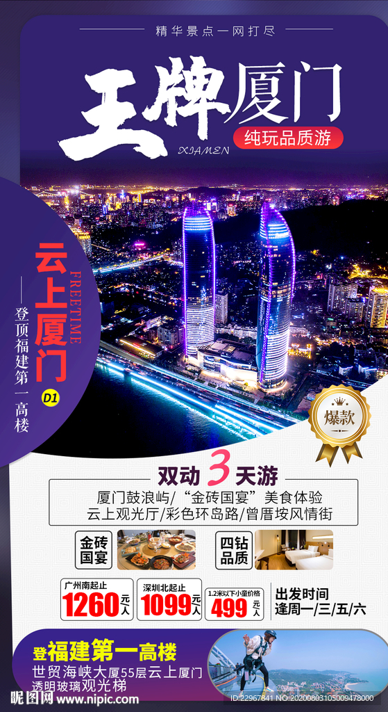 福建厦门旅游海报