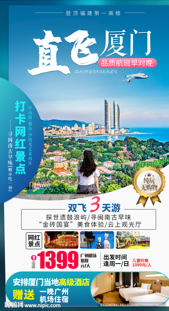 福建厦门旅游海报