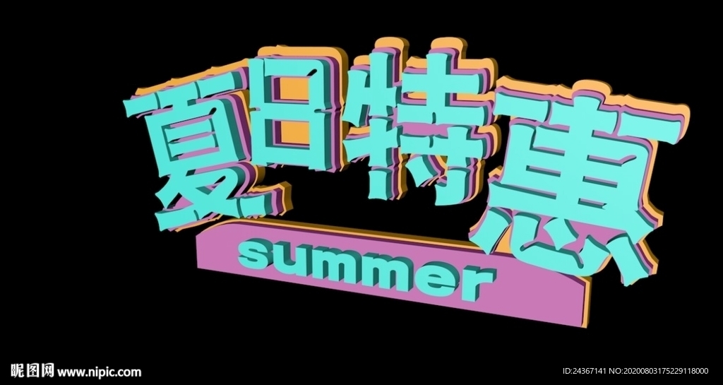 夏日特惠