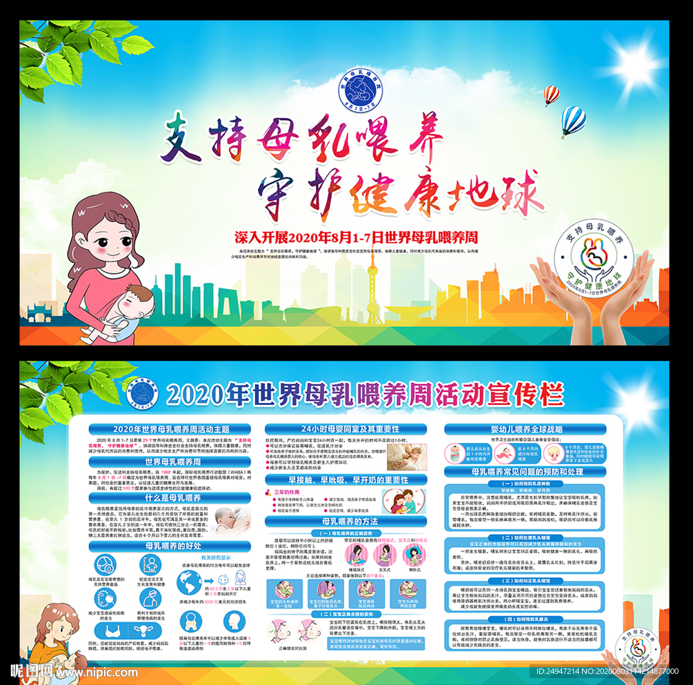 世界母乳喂养周