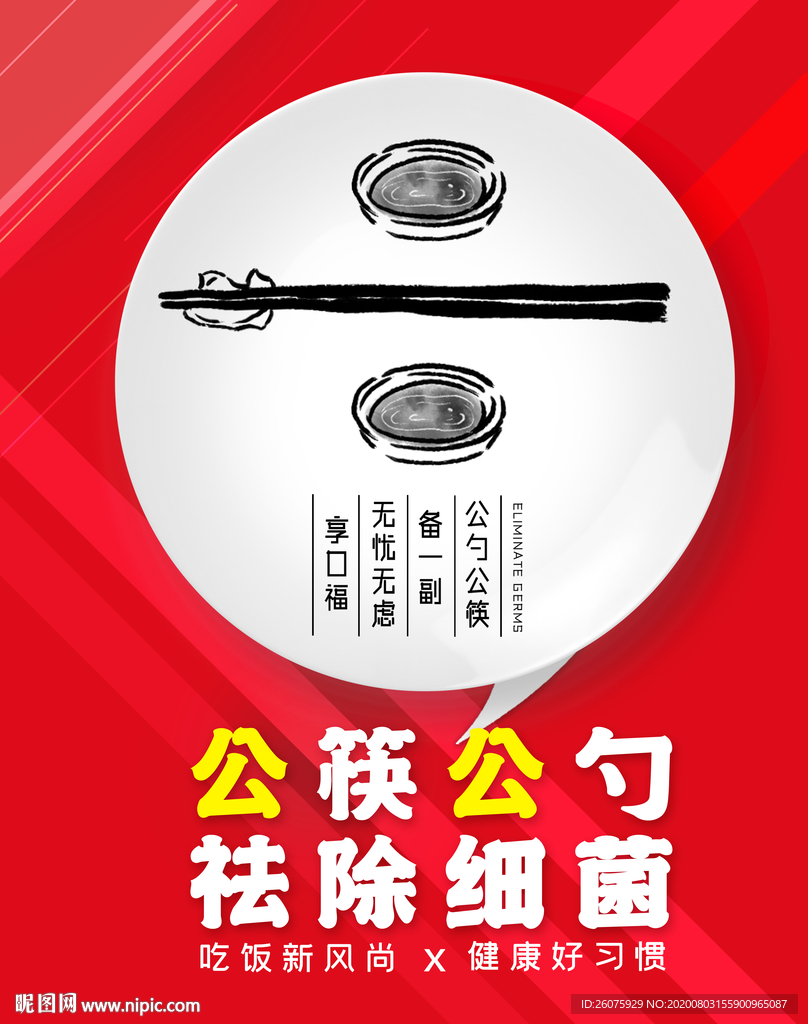 公筷公勺海报