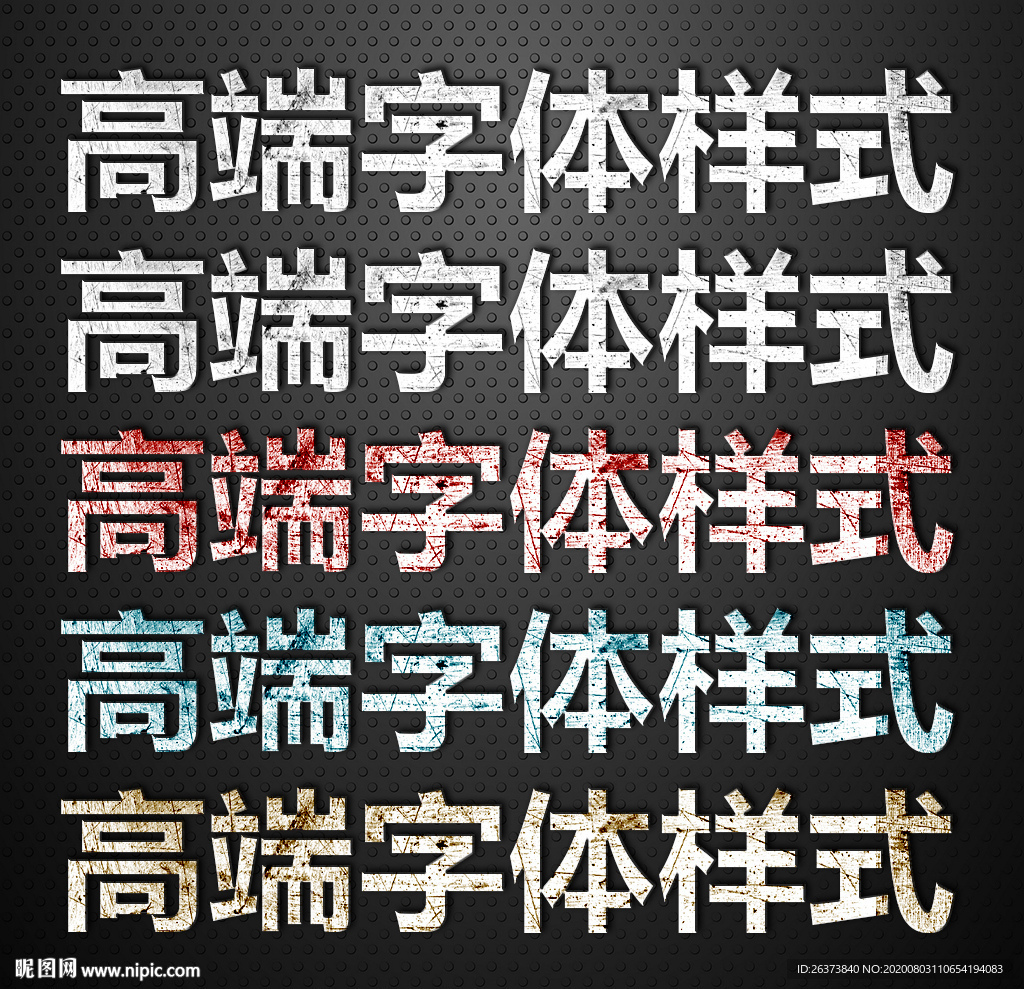 PS字体特效样式