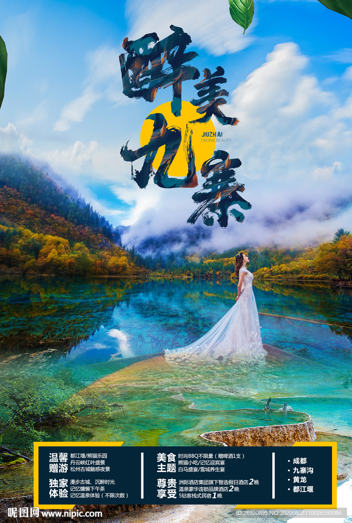 九寨沟封面