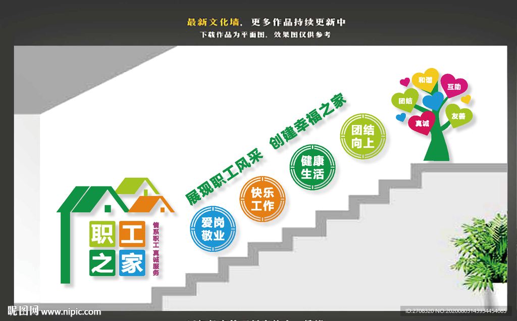 楼道职工之家文化墙