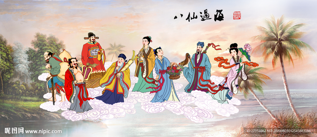 八仙过海