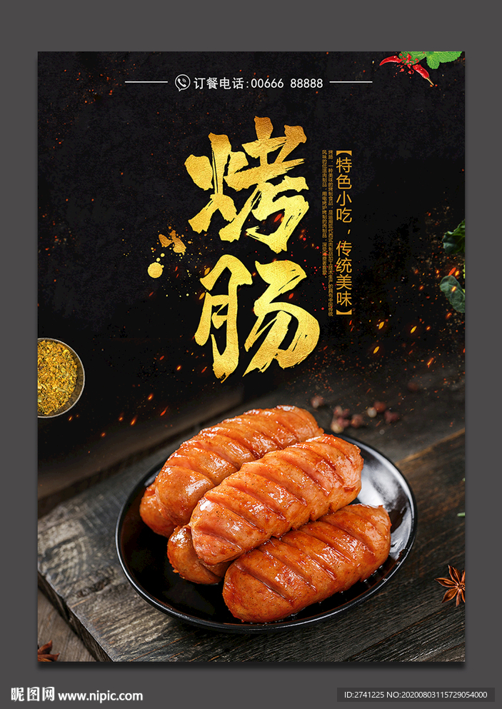 烤肠
