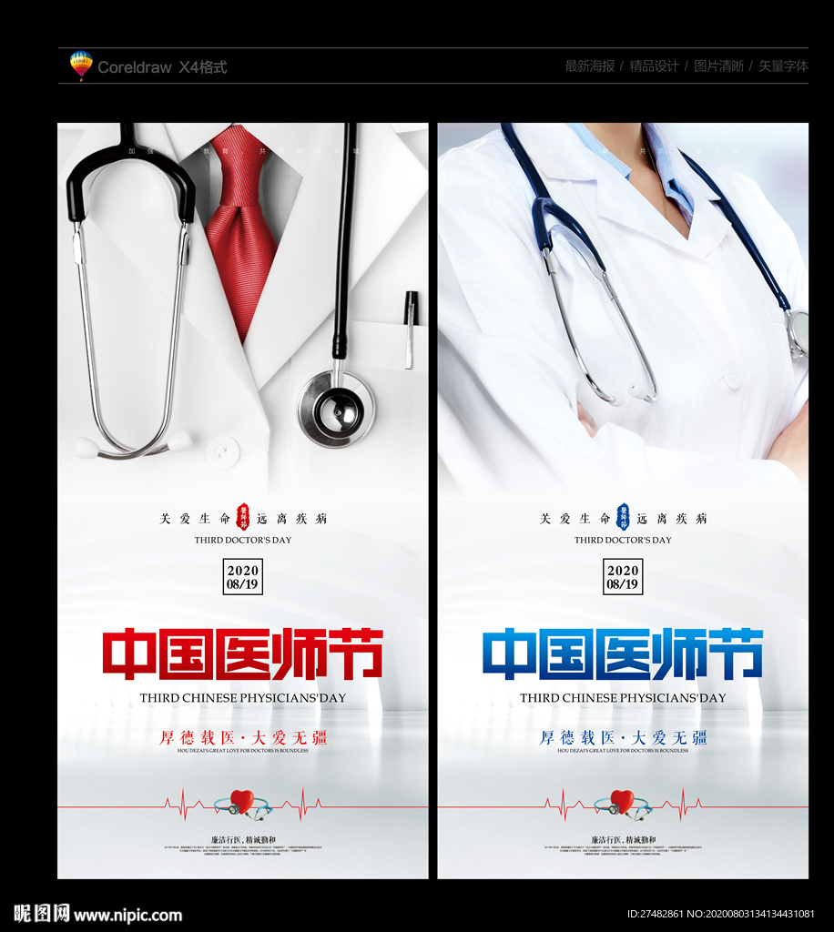 医师节 中国医师节