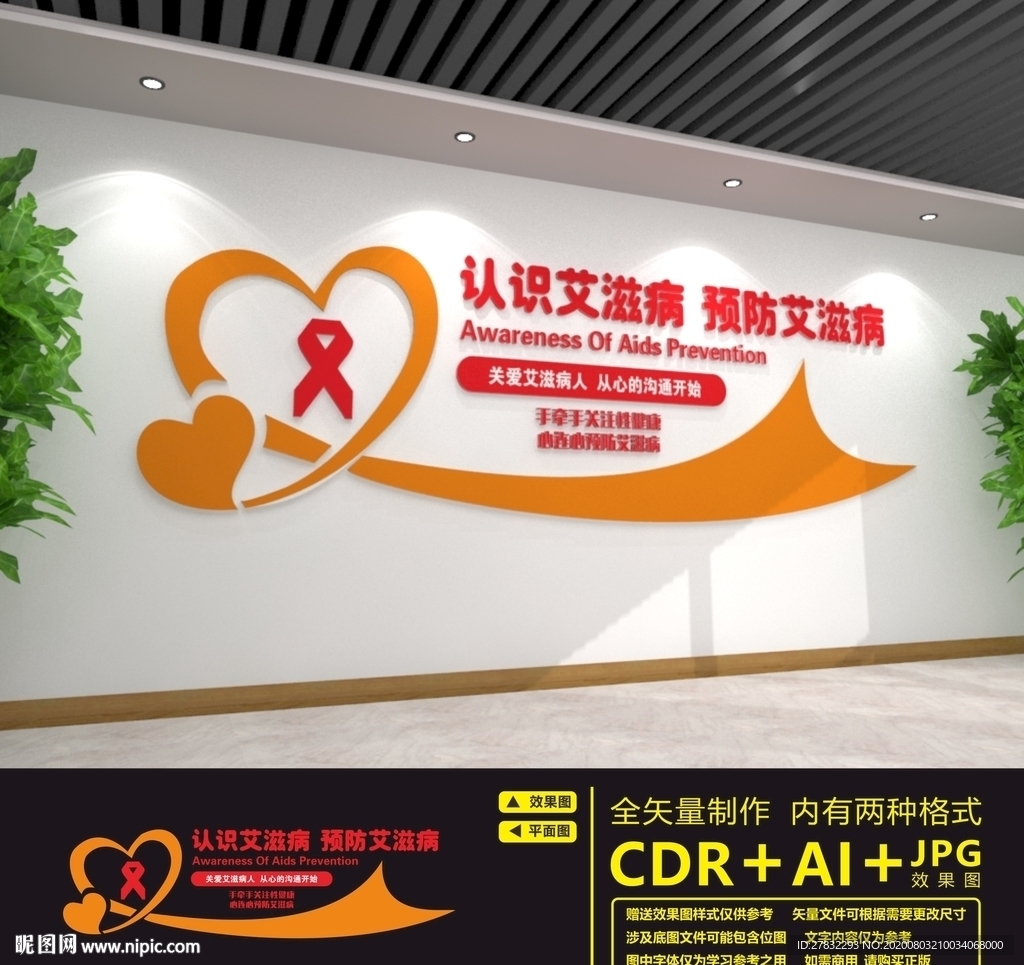 预防艾滋病