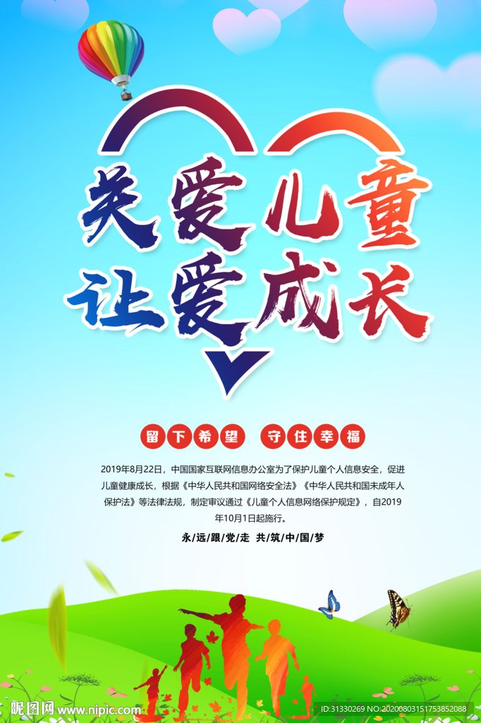 关爱儿童展板