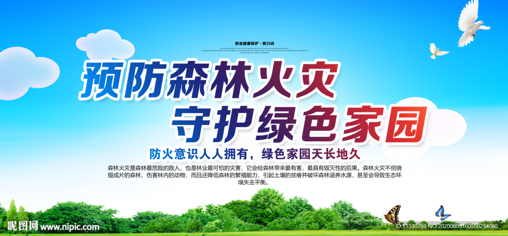 预防森林火灾