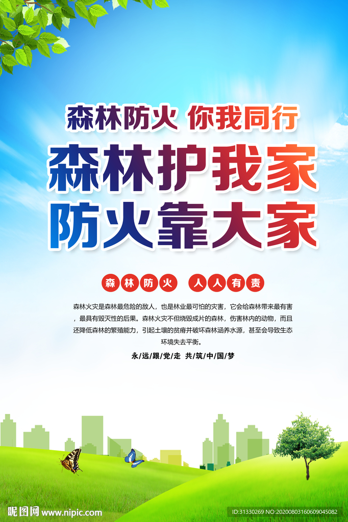 森林防护 森林防火海报