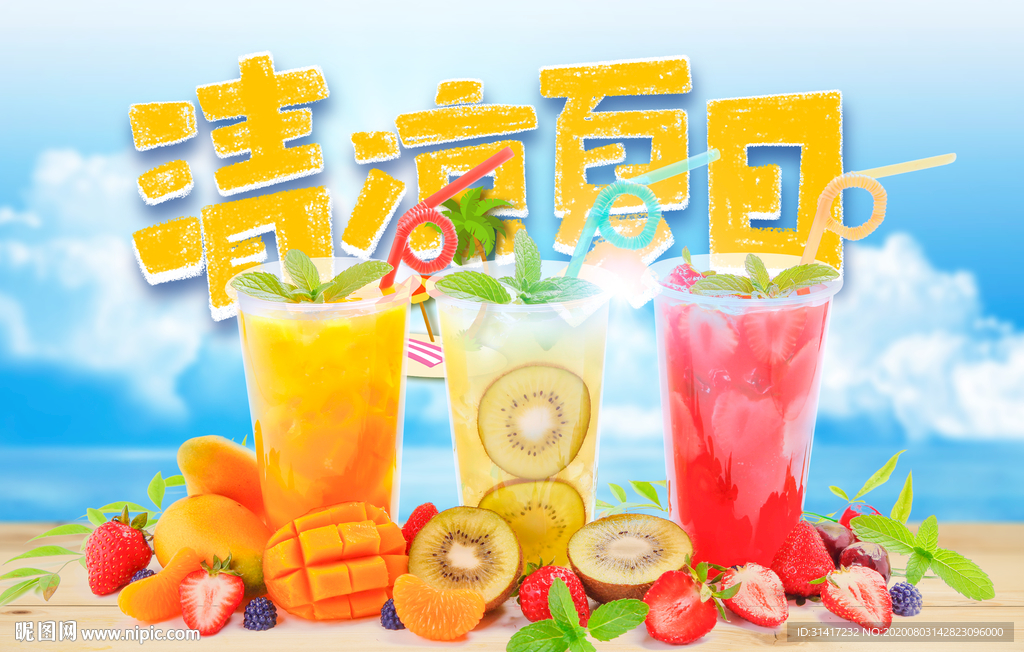 清凉夏日 夏天