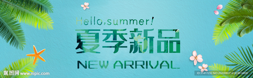 夏季新品