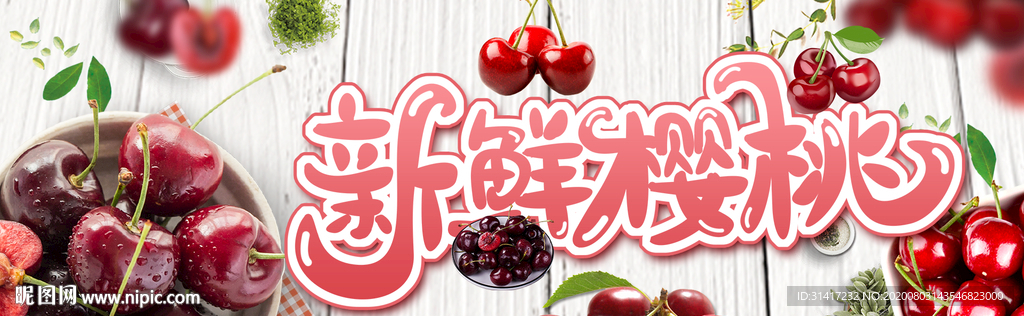 樱桃 车厘子