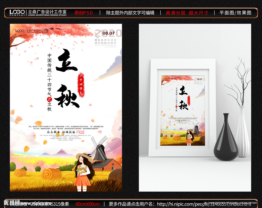 立秋海报