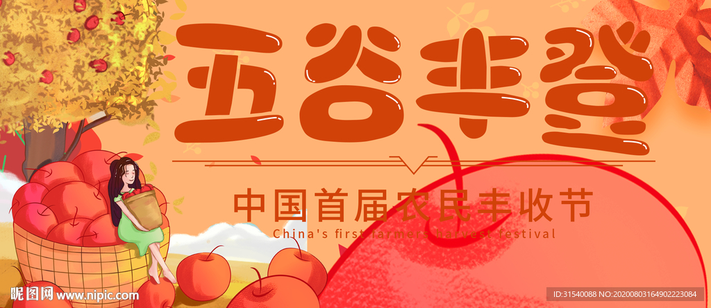五谷丰登 丰收节 肖