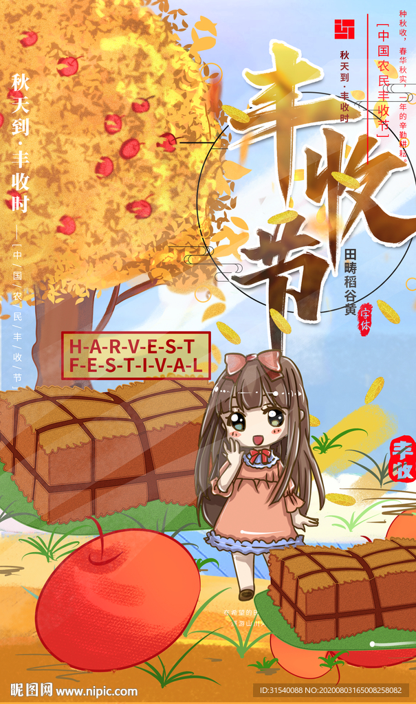 丰收节 肖