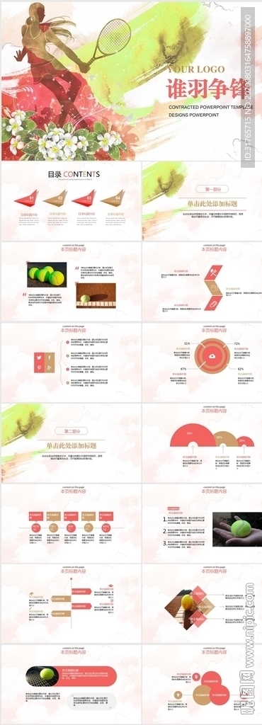 谁羽争锋羽毛球运动竞赛PPT