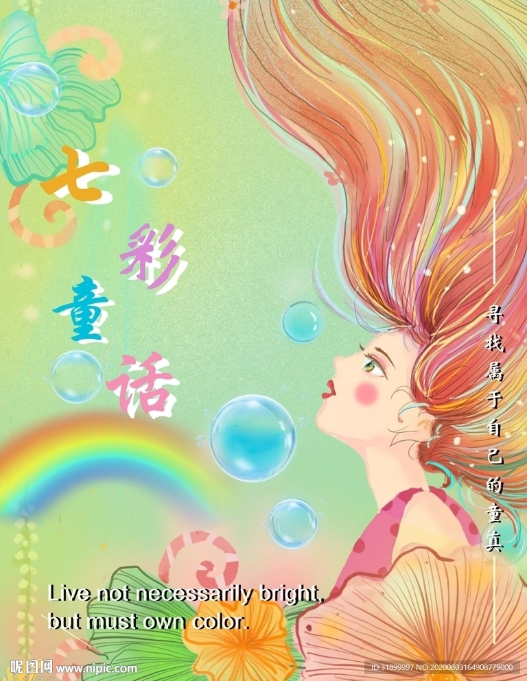七彩童话飘逸女孩插画手绘海报
