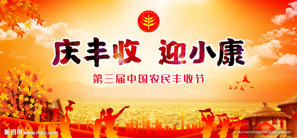 第三届农民丰收节