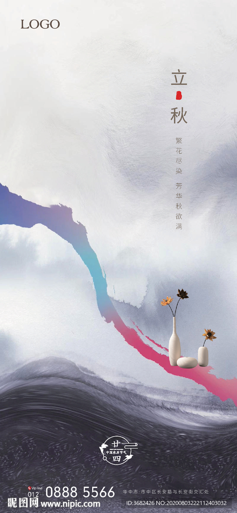 立秋