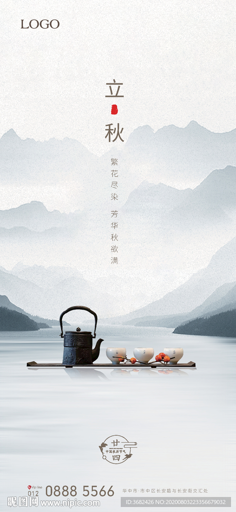 立秋