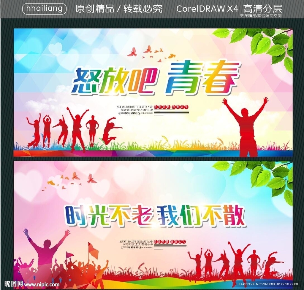 怒放吧青春 时光不老 我们不散