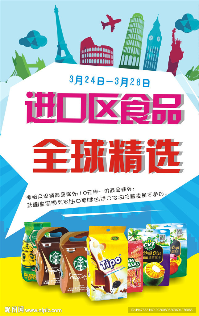 促销商品海报