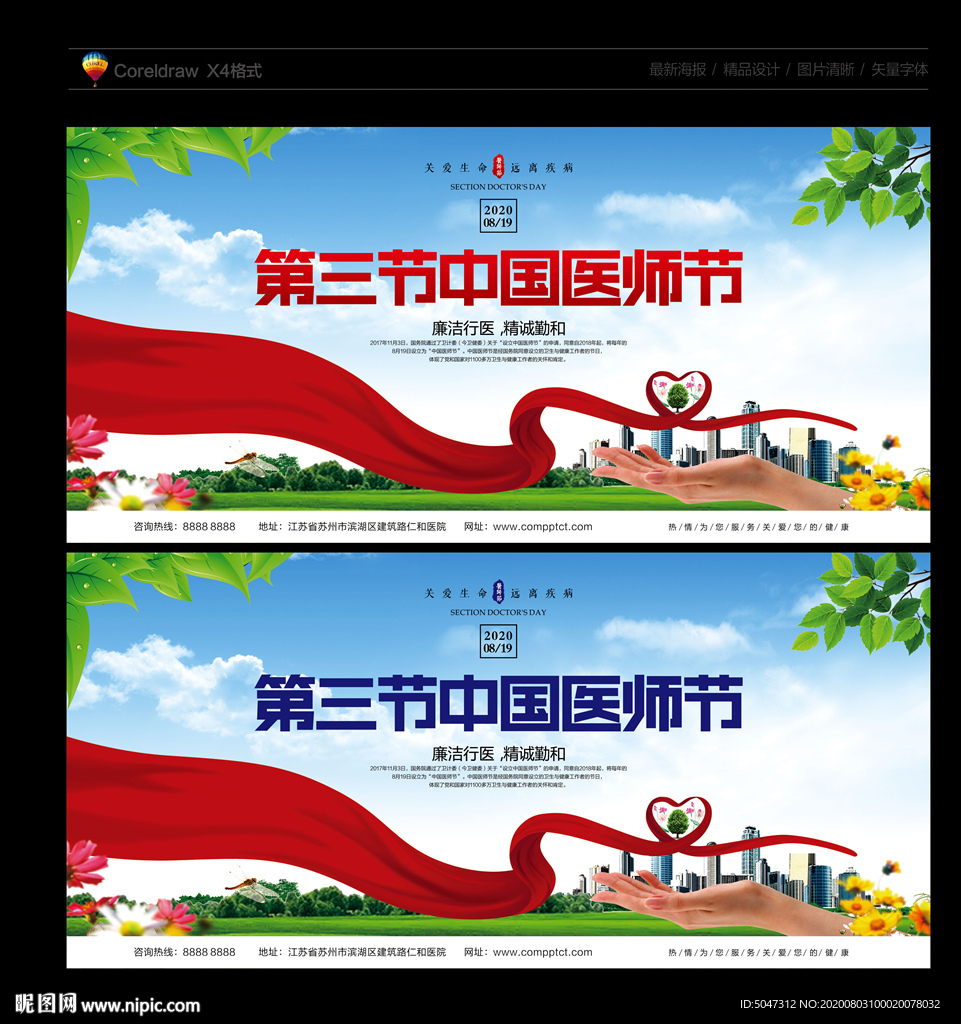 医师节 医师节海报