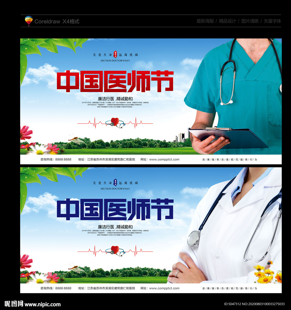 医师节 中国医师节