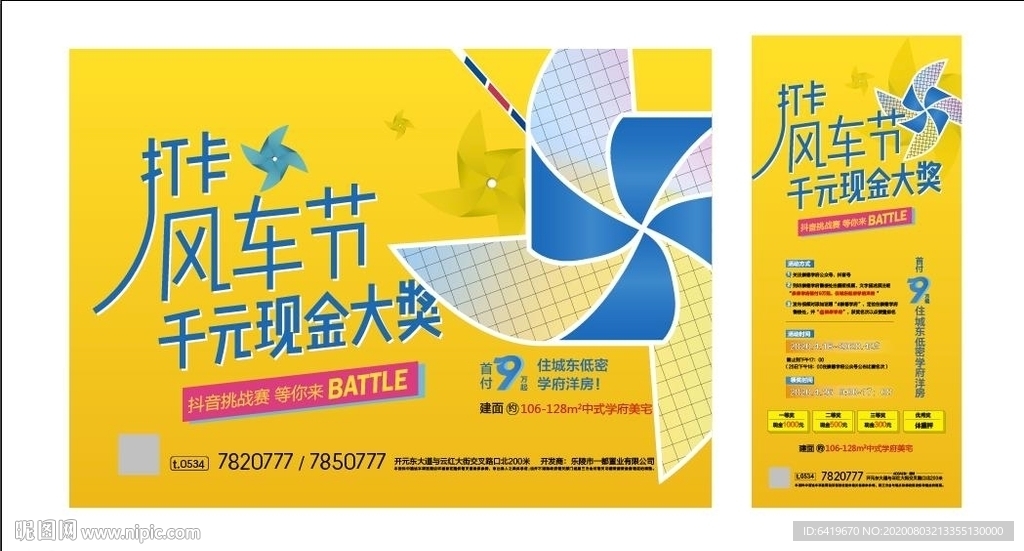 房地产打卡风车节海报系列