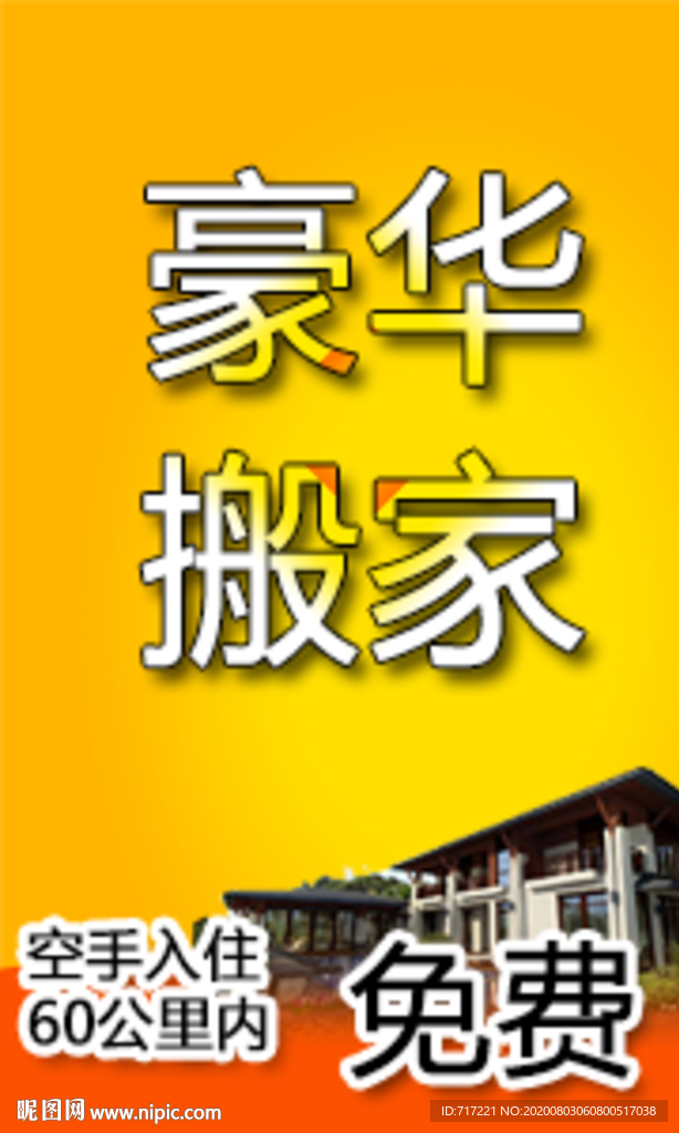 网店侧边栏海报设计图豪华搬家