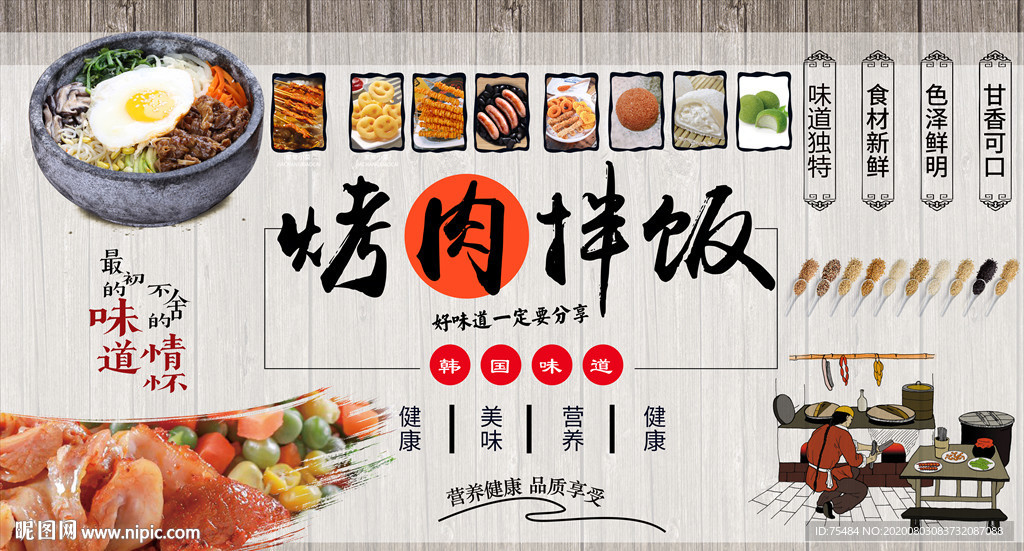 烤肉拌饭背景墙