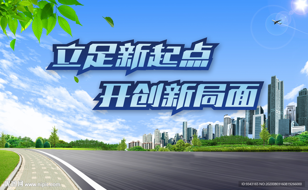 立足新起点 开创新局面