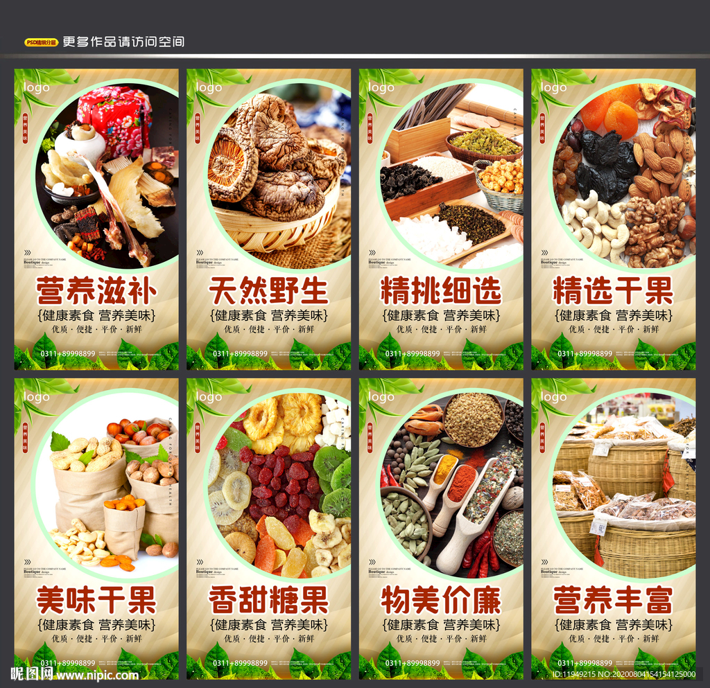 坚果海报 干果 炒货展板