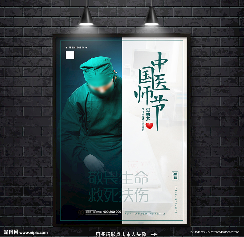 医师节 中国医师节