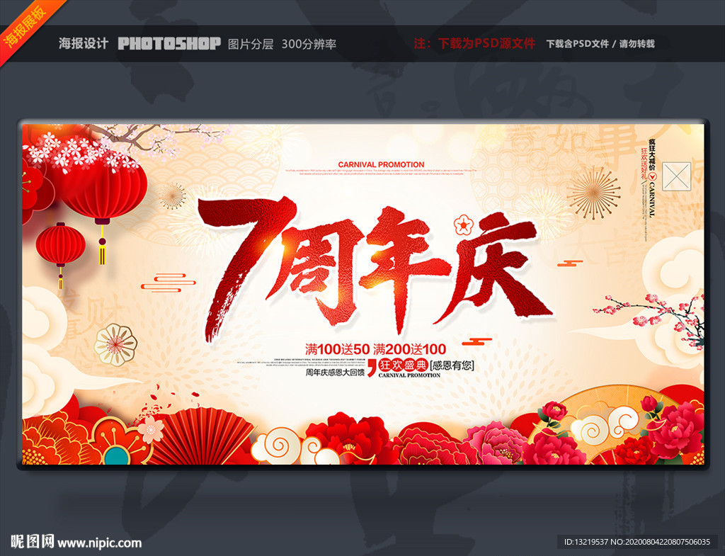 7周年庆
