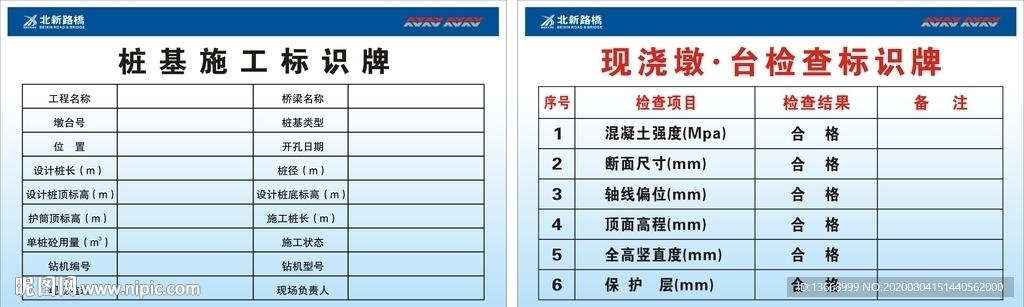 路基施工标识牌；现浇墩·台检查