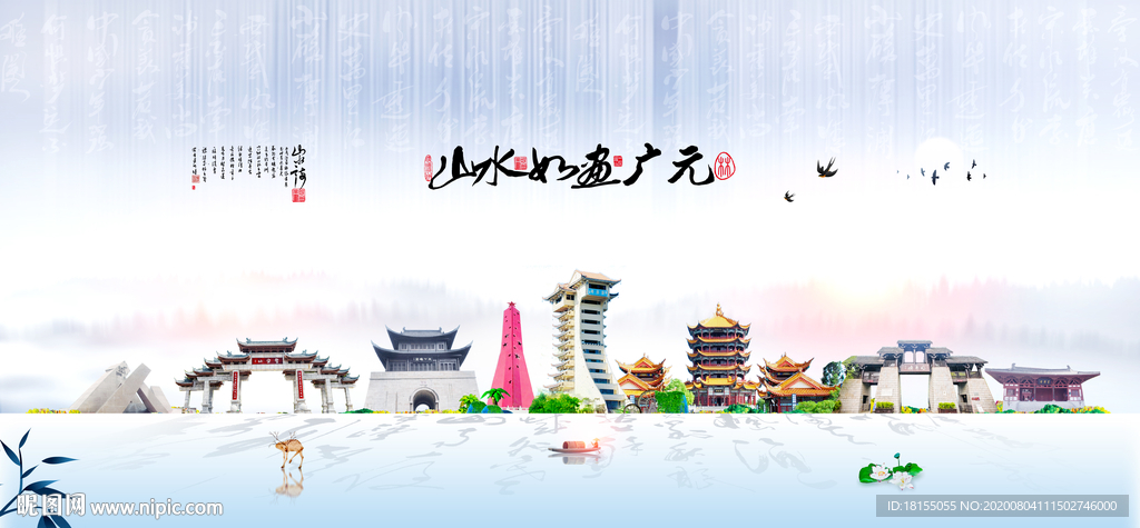 广元