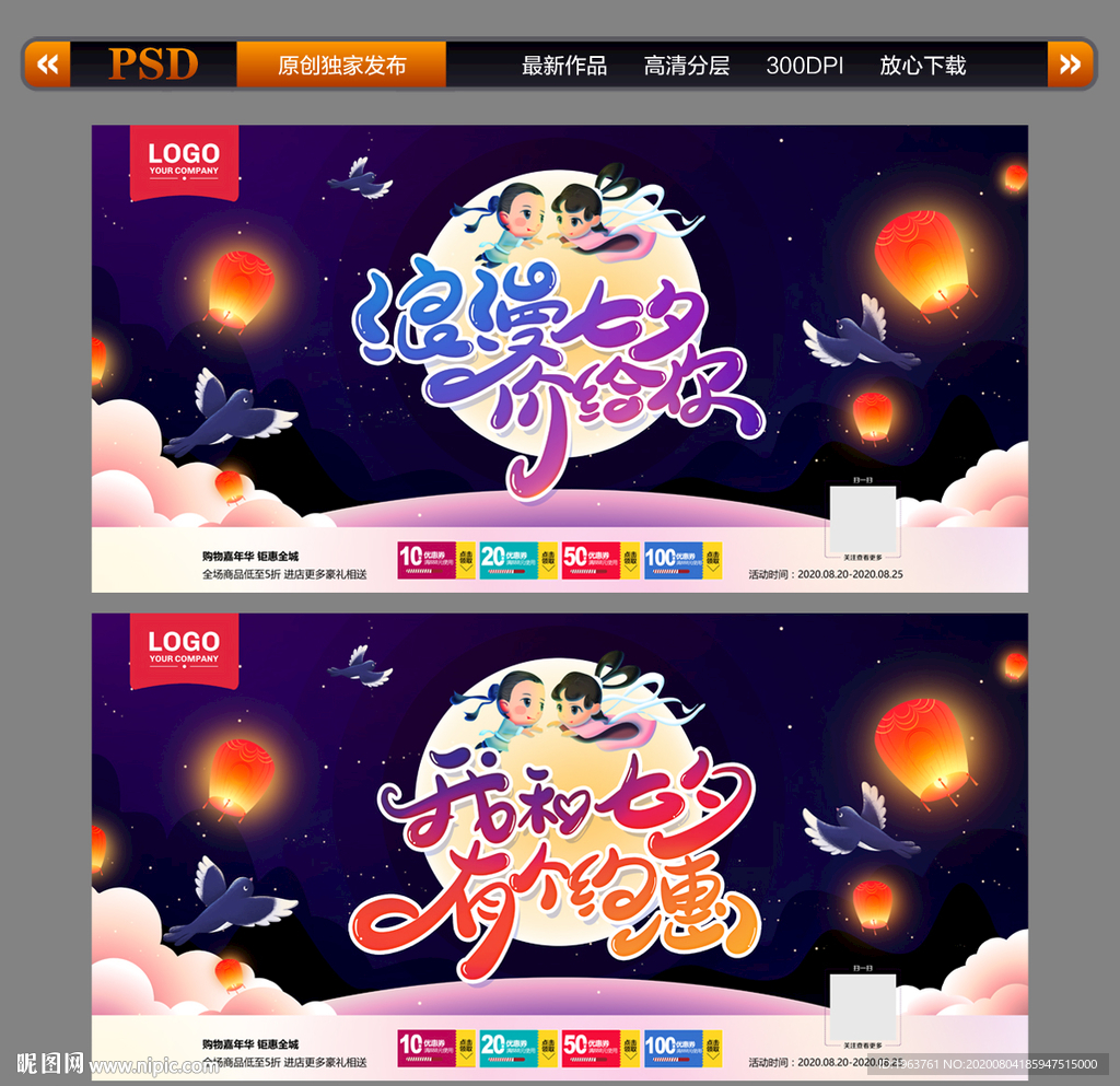 七夕 七夕情人节 七夕活动促销