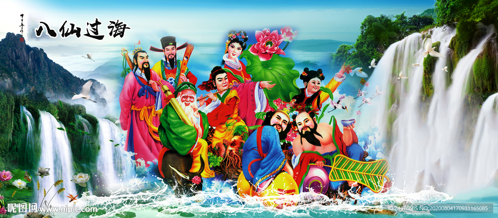 八仙过海