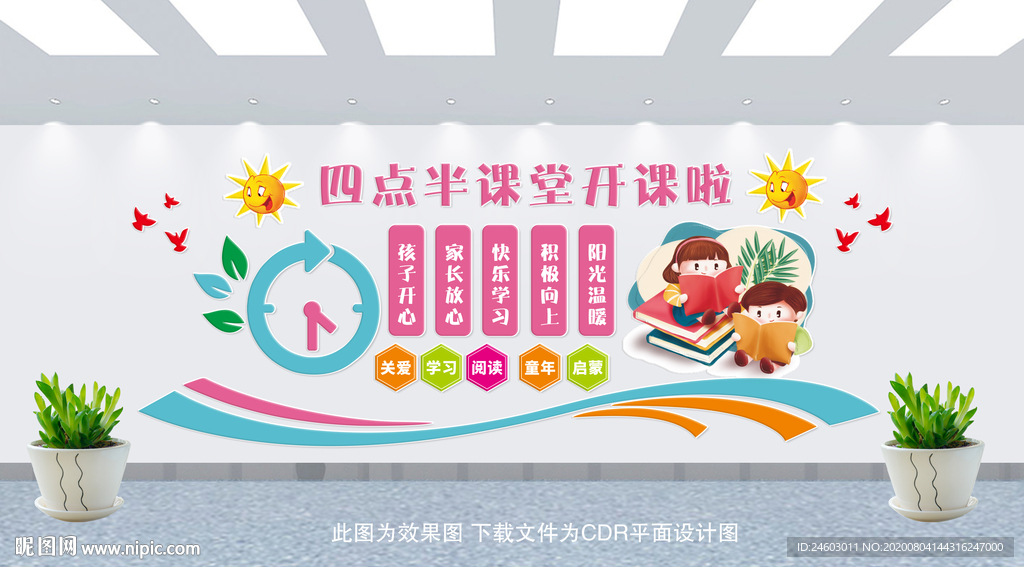 四点半课堂文化墙