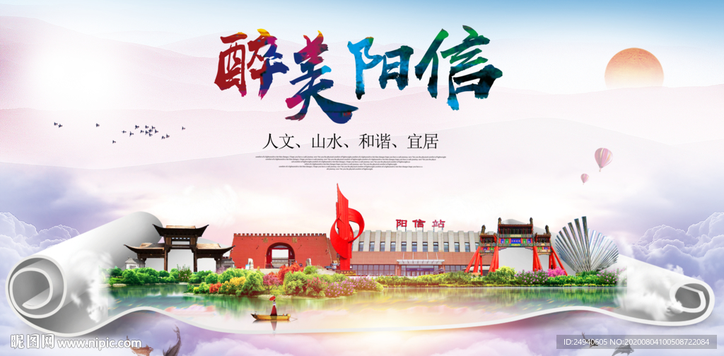 阳信大醉美生态城市海报